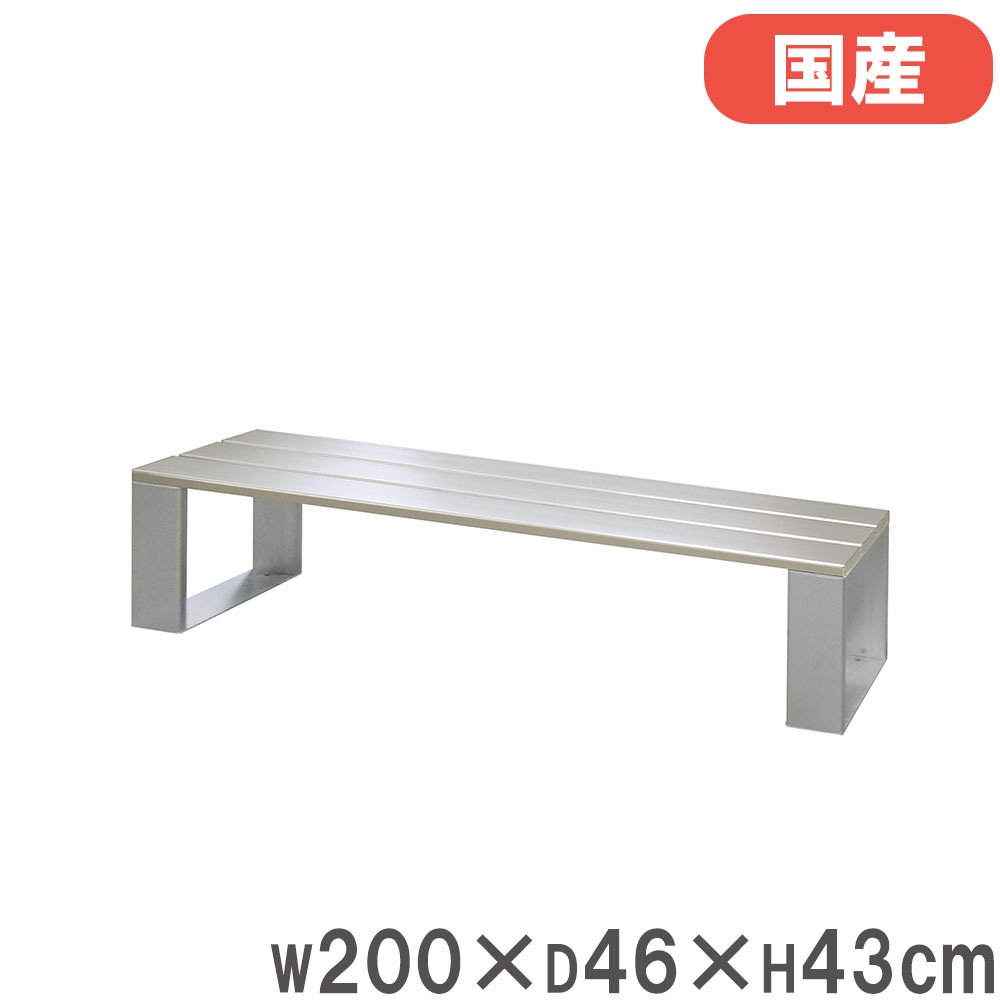 アルミの軽いベンチ ベンチ 幅200×奥行46×高さ43cm アルミ製 椅子 スポーツ S-4513（商品