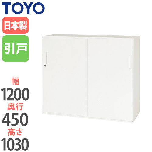 スチールキャビネット 引戸書庫 鍵付き 幅1200×奥行450×高さ1030mm V1245-11S 東洋事務器工業