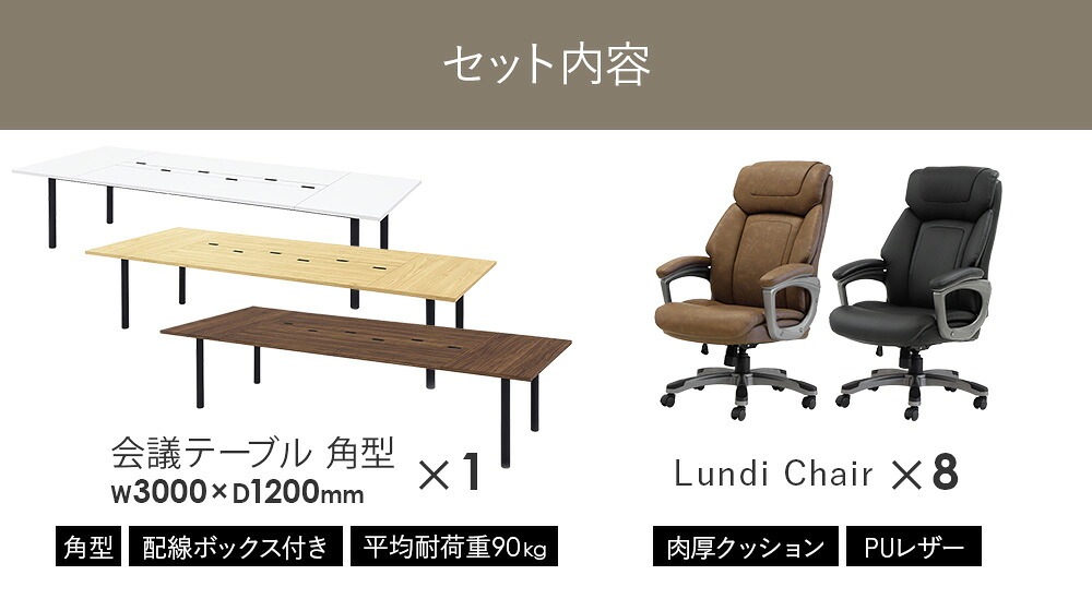 法人限定】 会議テーブル 8人用セット 幅3000×奥行1200×高さ700mm 角型