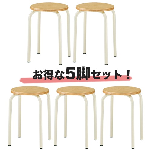 スツール 5脚 セット イス 腰掛け MF-24TS