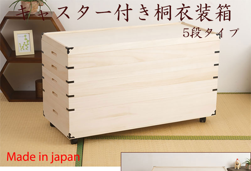 桐衣装箱 5段 キャスター付き 衣装ケース 桐ケース 押入れ収納 桐収納