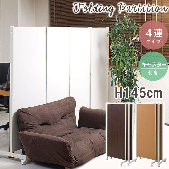 パーテーション 折りたたみ キャスター付き 4連 幅2450×高さ1450mm NJ-0166-0168