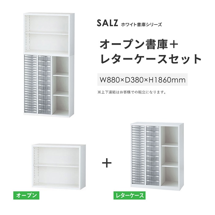 上下書庫 オープン書庫 + レターケース 浅型 深型 プラスチックケース 