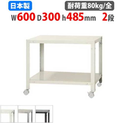 スチールラック 幅60×奥行30×高さ48.5cm 2段 80kg/全 キャスター付き NSTRK-034