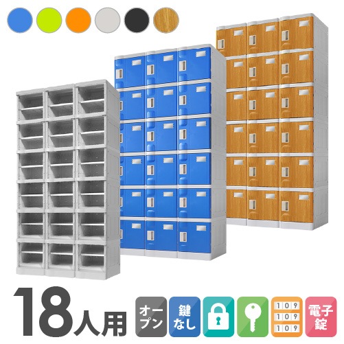 プラスチックロッカー 18人用 ロッカー 3列6段 Sサイズ C-280E-36