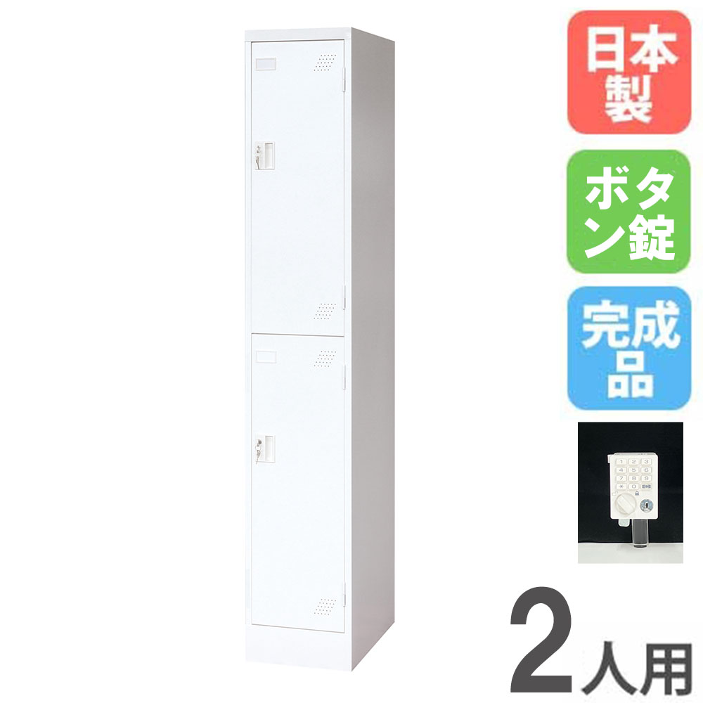 ロッカー 2人用 1列2段 ボタン錠 スチールロッカー KLW-12-P（商品番号 