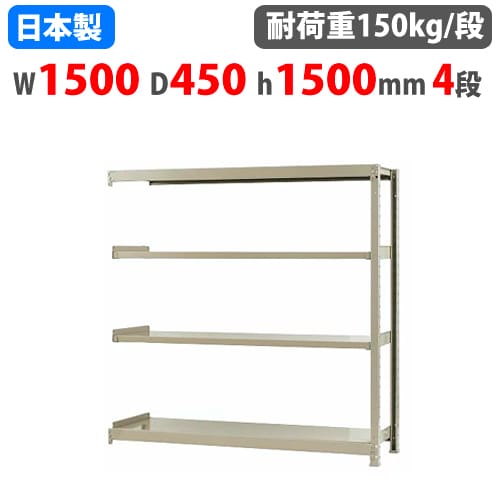 軽中量ラック 耐荷重150kgタイプ 単体 間口900×奥行600×高さ2100mm 4段 アイボリー 軽中量ラック 耐荷重150kgタイプ 単体 間口900×奥行600×高