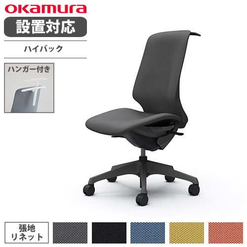 オカムラ スフィア オフィスチェア ハイバック 座面奥行調整なし