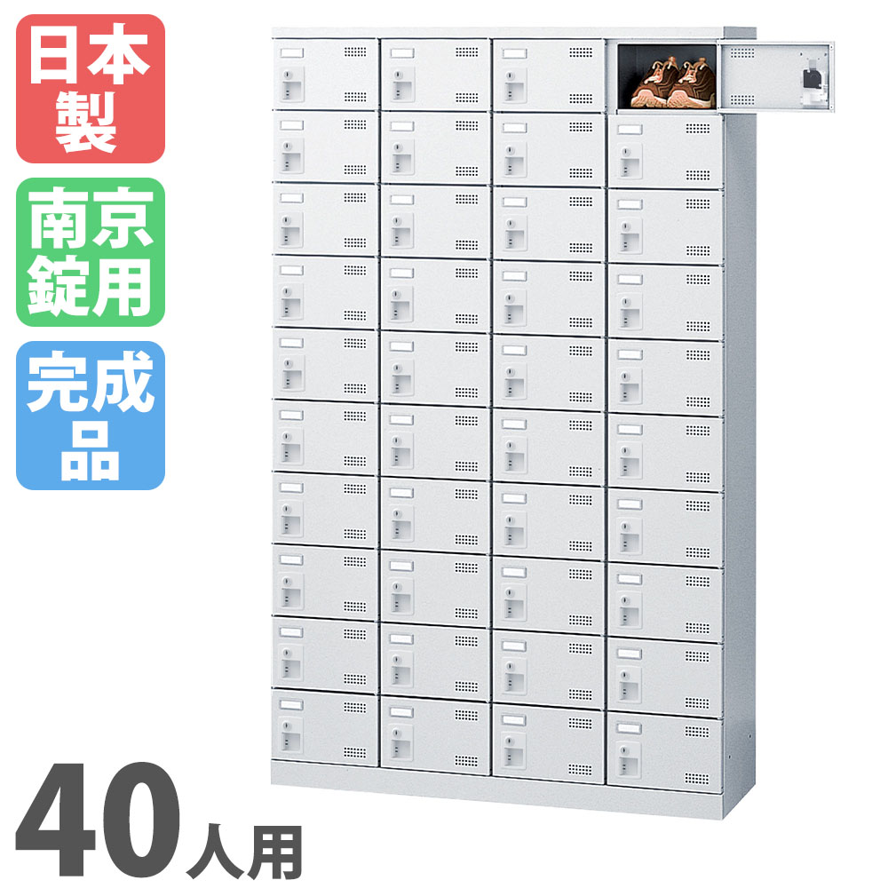 シューズロッカー 40人用 4列10段 南京錠 日本製 SLBW-440-N2