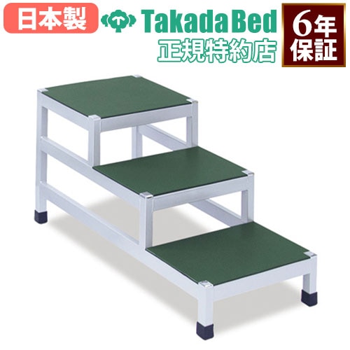 3段用踏台 スチール製 幅37×奥行71×高さ42cm 乗降用ステップ 補助台 TB