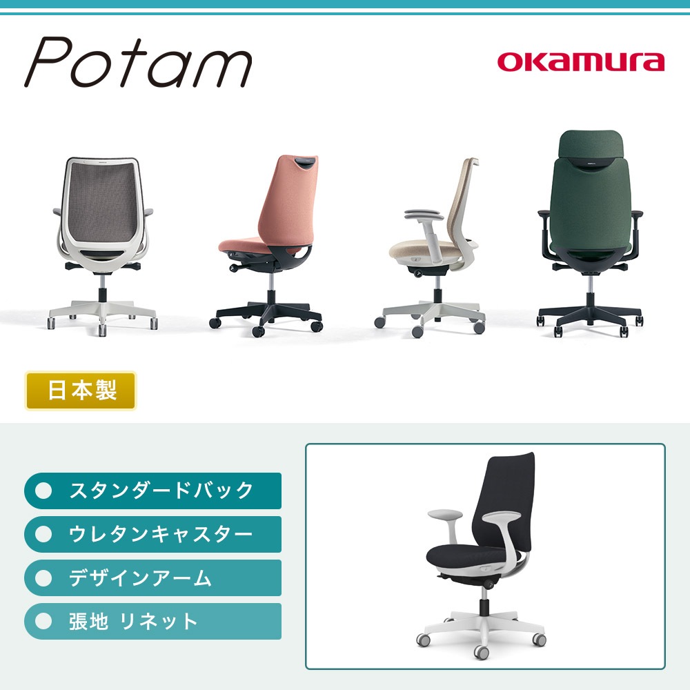 オフィスチェア ポータム オカムラ スタンダードバック 背クッション