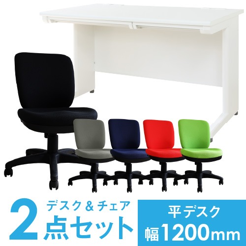 【取引中】机イスセット［値下げしました！］ デスクチェアセット 平机 幅1200mm オフィスデスク オフィスチェア LHD
