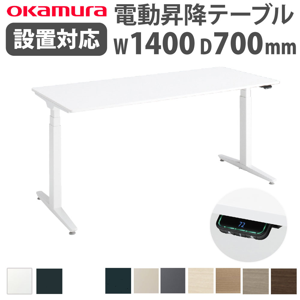 上下昇降デスク オカムラ スイフトネックス 平机 幅1400×奥行700mm