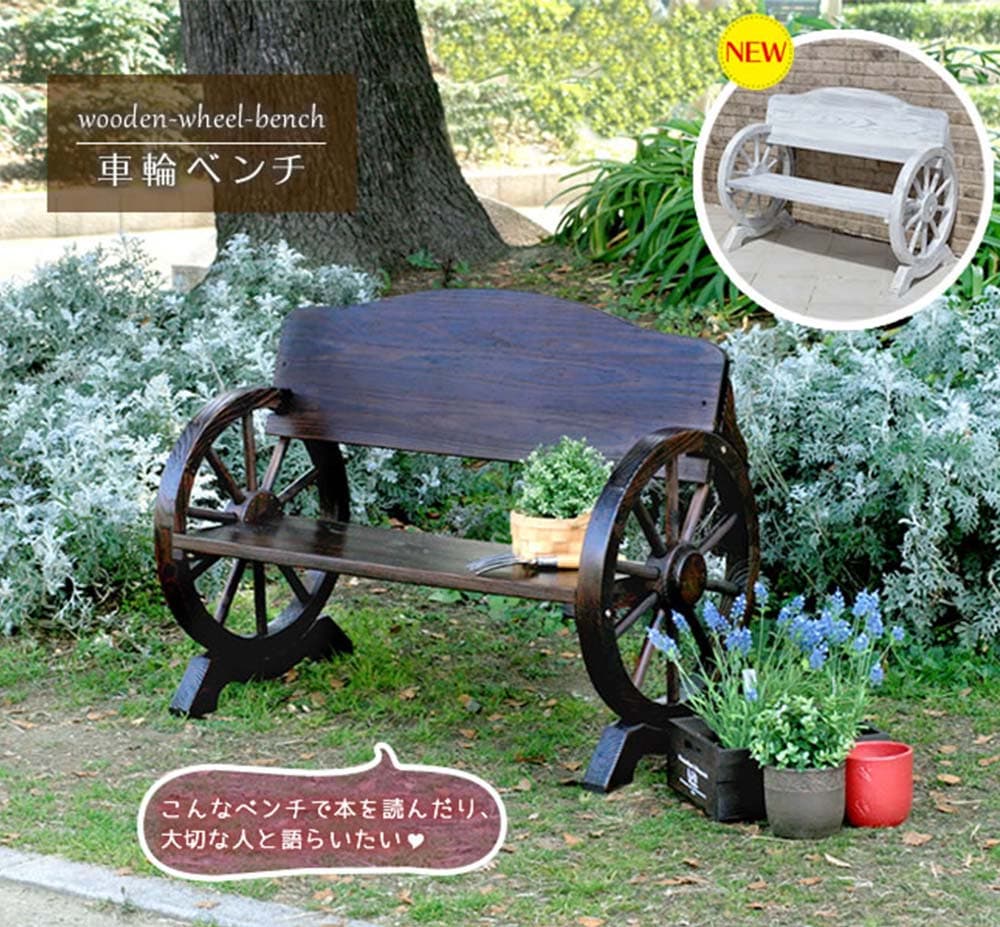 送料無料 天然木車輪ベンチ（ダークブラウン系）ベンチ ガーデン（756） 送料無料 天然木車輪ベンチ（ダークブラウン系）ベンチ ガーデン