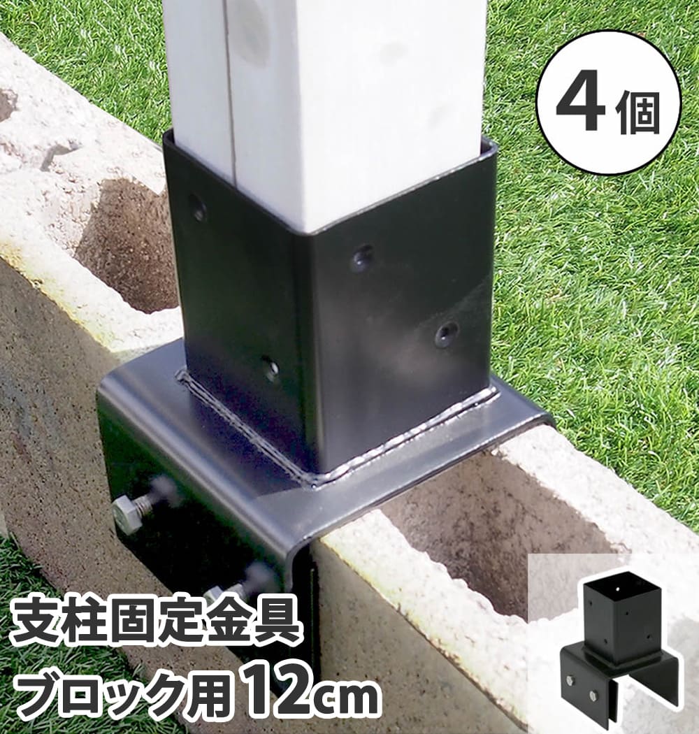 支柱固定金具 4個 ブロック用 12cm 固定金具 S-BB7212-4P（商品番号