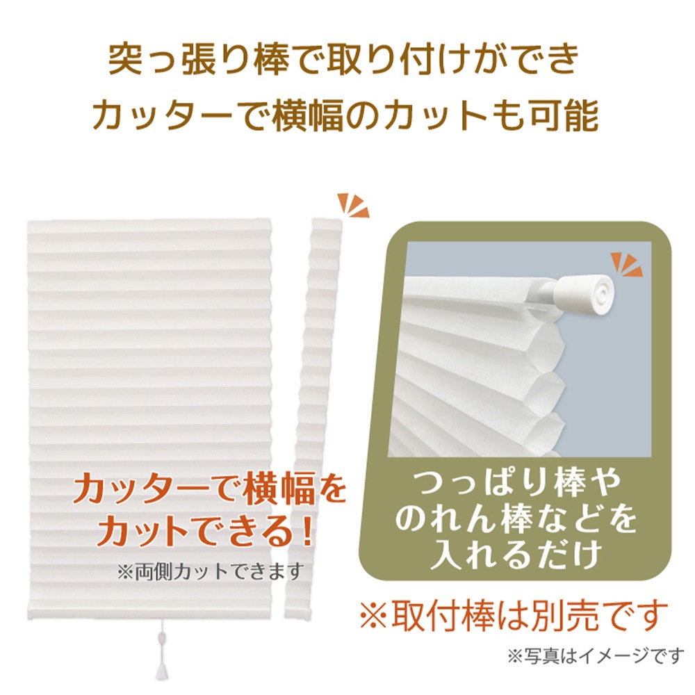 ハニカムシェード 突っ張り棒 新品未使用 突っ張り式ハニカムシェード