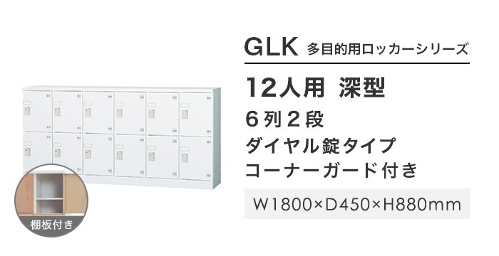 ロッカー 12人用 6列2段 窓なし ダイヤル錠 GLK-D12CDYS（商品番号：43