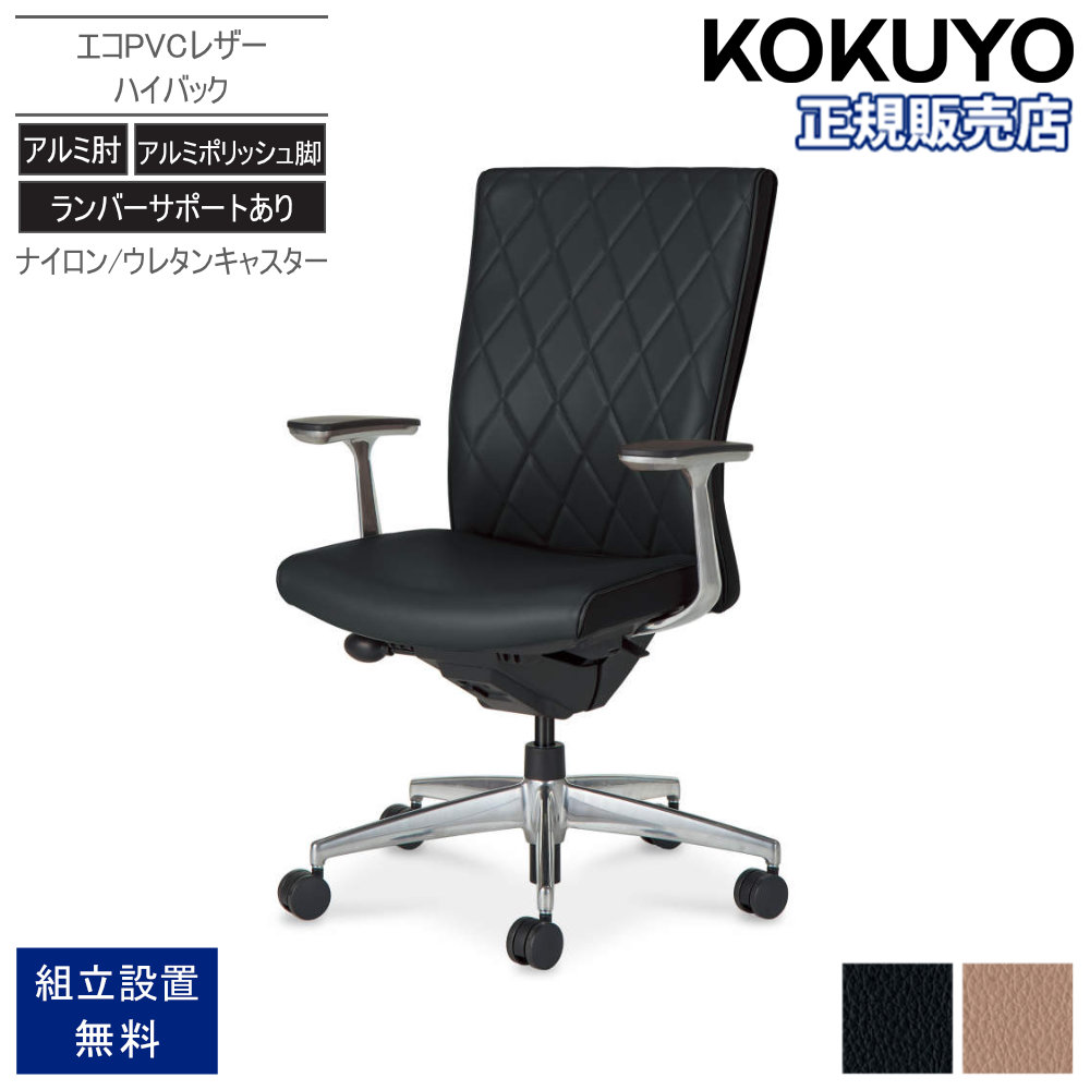 オフィスチェア コクヨ プント ハイバック アルミポリッシュ脚 CR