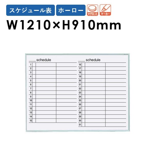 ホワイトボード 壁掛け 幅1210×高さ910mm スケジュール表 掲示板 MR34Y