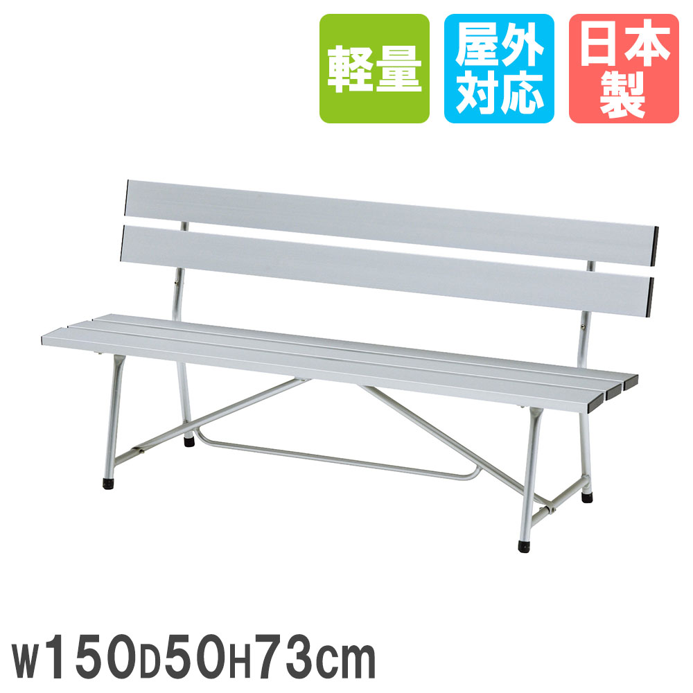 アルミベンチ トーエイライト 幅150×奥行50×高さ73cm 背もたれ付き