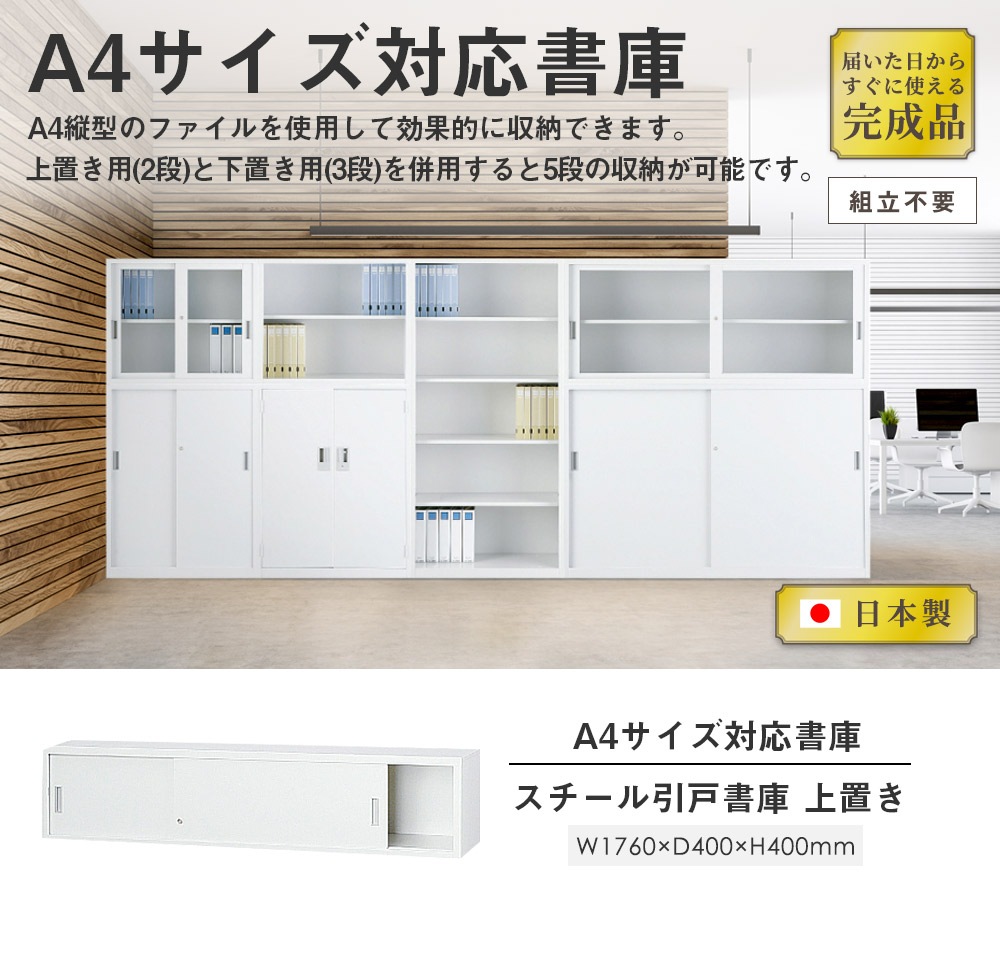 スチールキャビネット 引戸書庫 鍵付き 幅1760×奥行400×高さ400mm A4