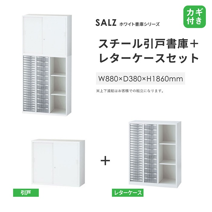 上下書庫 引き違い書庫 + レターケース 浅型 深型 プラスチックケース