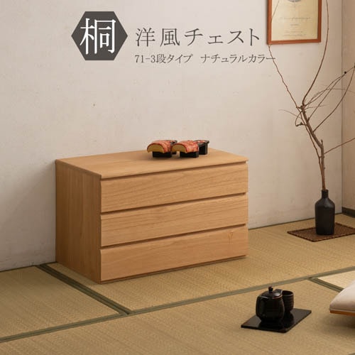 桐洋風チェスト 3段 幅71cm 天然木 引き出し hi-0108（商品番号：15-hi
