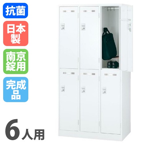 ロッカー 6人用 南京錠用 ホワイト 更衣ロッカー SLDW-6-N
