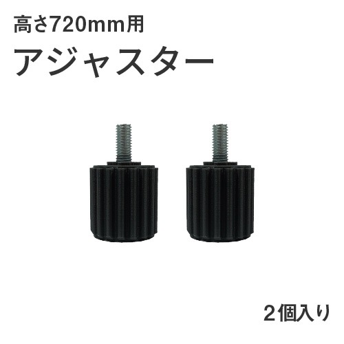 H720用アジャスター 2個入り オフィスデスク用アジャスター GS-AJS720