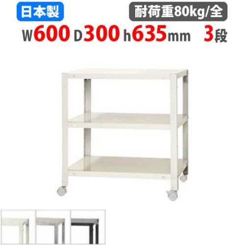 スチールラック 幅60×奥行30×高さ63.5cm 3段 80kg/全 キャスター付き NSTRK-134