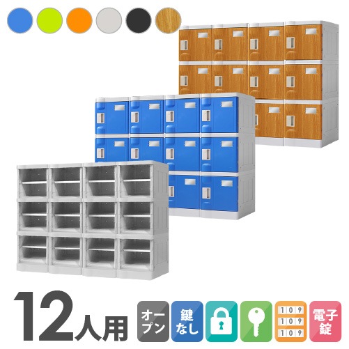 プラスチックロッカー 12人用 ロッカー 4列3段 Sサイズ C-280E-43