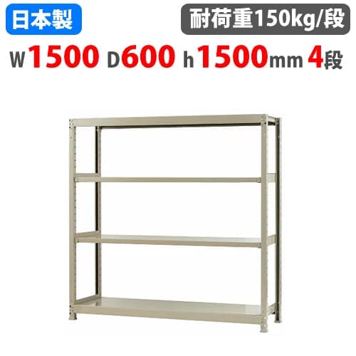 スチールラック 幅150×奥行60×高さ150cm 4段 150kg/段 ボトルレス 軽量