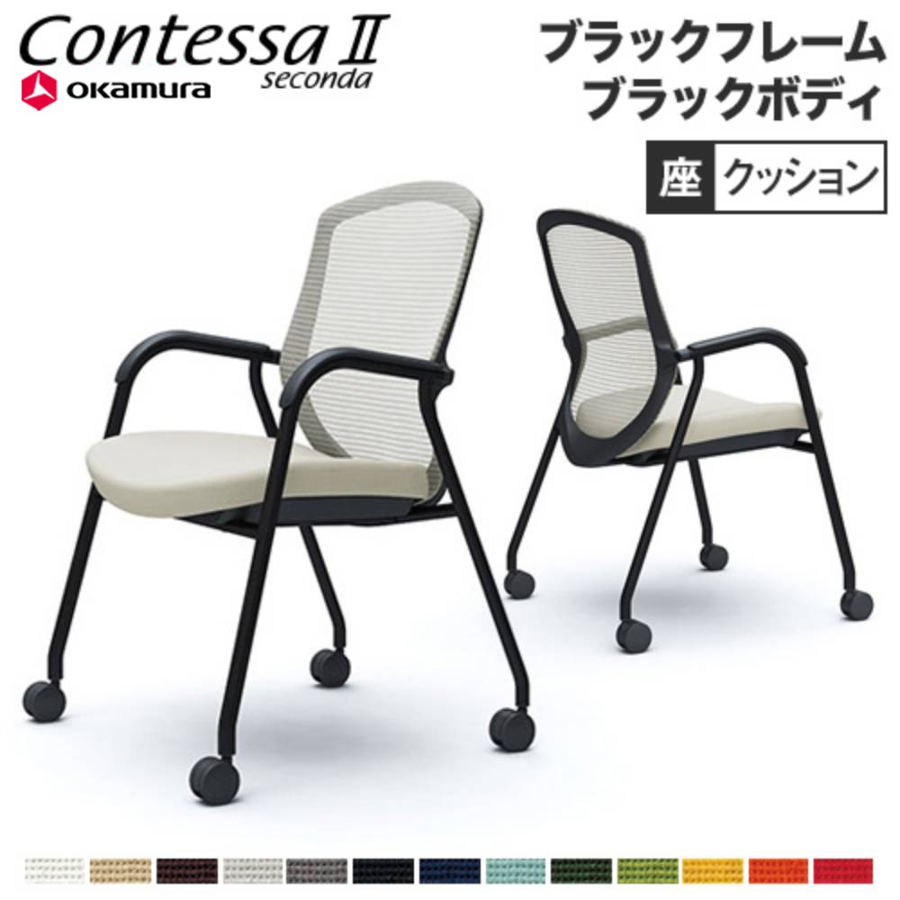 コンテッサ セコンダ オフィスチェア オカムラ CC73MR（商品番号：56 