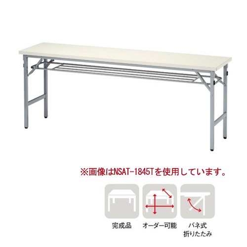 折りたたみテーブル 棚付 幅1500×奥行450×高さ700mm 共巻 会議テーブル AT-1545T