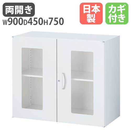 ガラスキャビネット 両開き書庫 鍵付き 幅900×奥行450×高さ750mm RW45-07HG