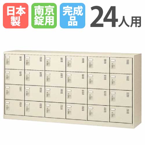 24人用シューズロッカー 6列4段 南京錠 SLC-24Y-N 鍵付き SLC-24Y-N2