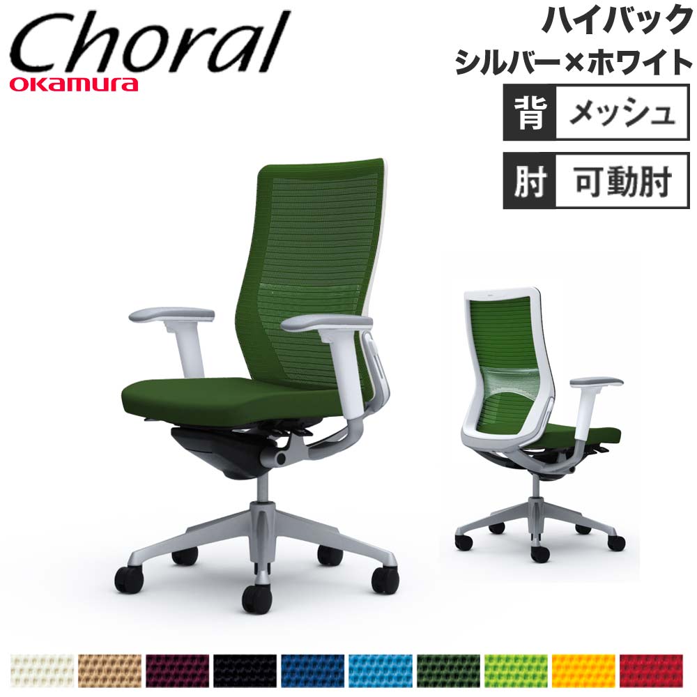 オフィスチェア オカムラ コーラル ハイバック メッシュタイプ CQ85GZ 