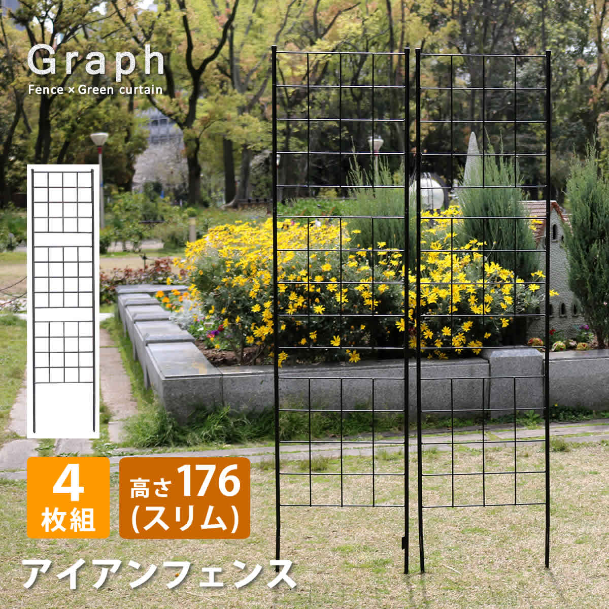 フェンス 4枚組 高さ176cm スリムタイプ ガーデンフェンス IF-GR025-4P