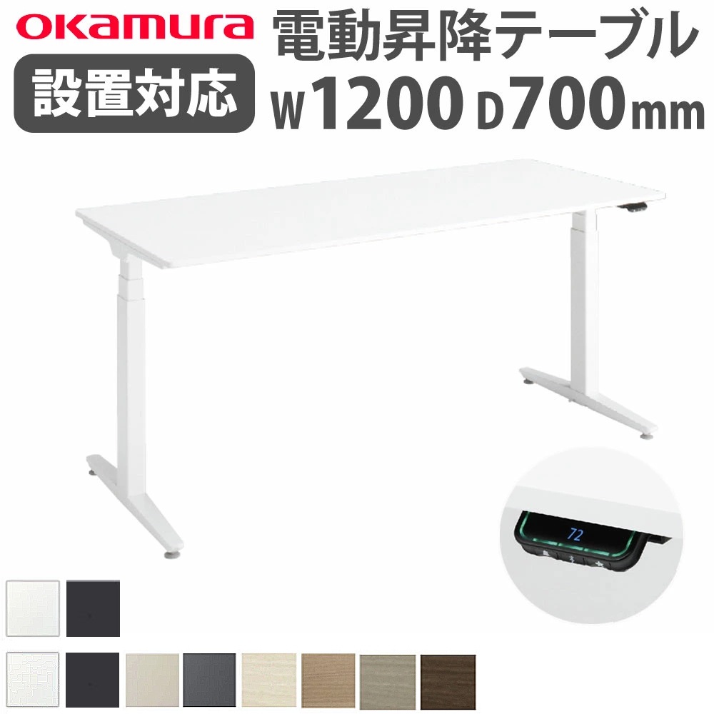 上下昇降デスク オカムラ スイフトネックス 平机 幅1200×奥行700mm