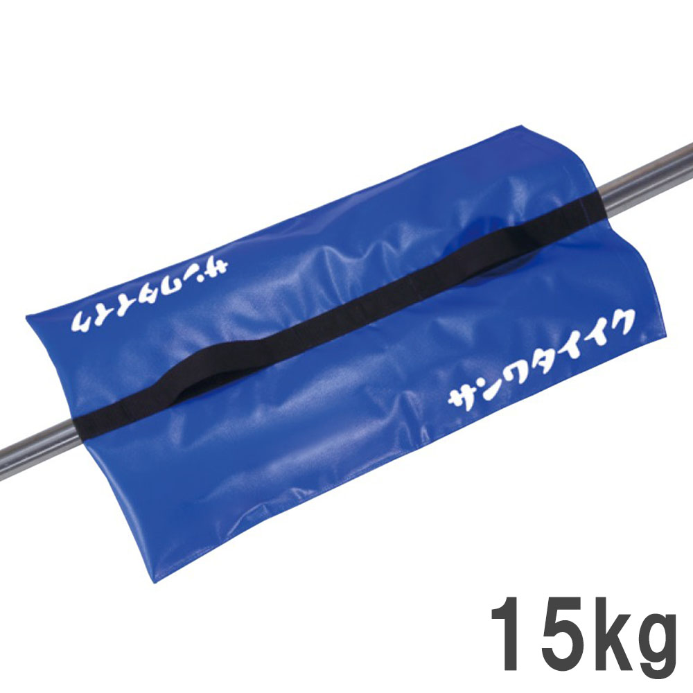 砂袋 三和体育 15kg ウエイト 重り S-4507（商品番号：ls-s-4507）の