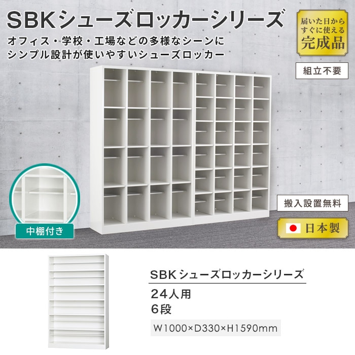 シューズボックス 24人用 6段 ロッカー シューズロッカー SBK-6（商品