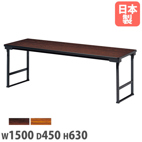 折りたたみテーブル 幅1500×奥行450×高さ630mm ローズ チーク 長机 CUW-1545S