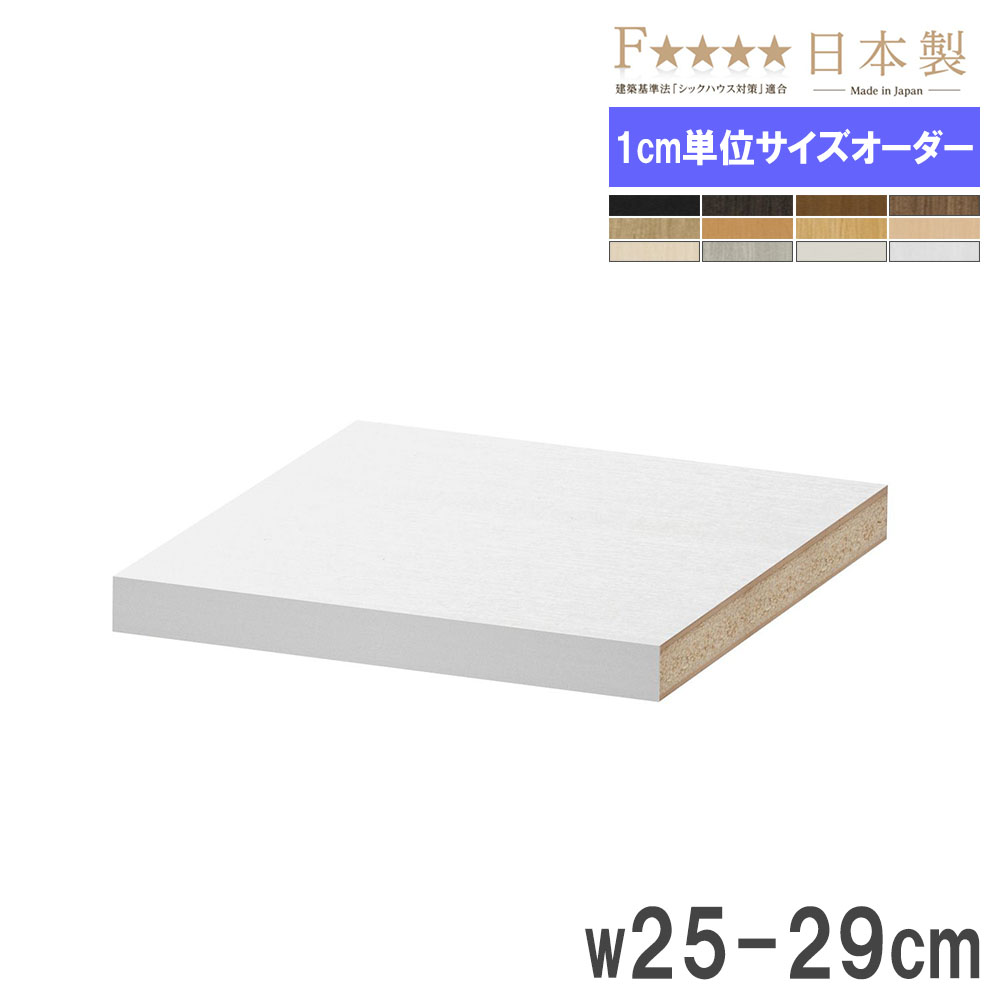 棚板 幅25-29×奥行31cm タフ 追加棚板 オプション T25-29R（商品番号