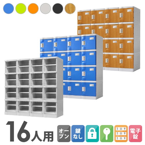 プラスチックロッカー 16人用 ロッカー 4列4段 Sサイズ C-280E-44