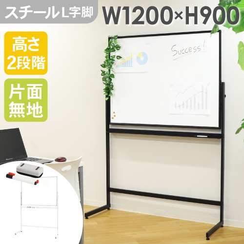 ホワイトボード 脚付き 片面 スチール 幅1200×高さ900mm WB-SL1290