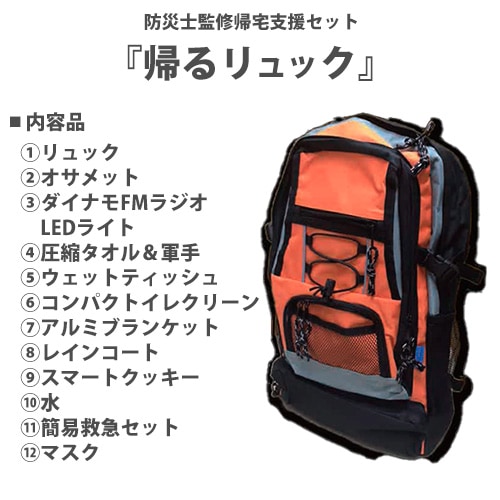 防災セット 12点セット 防災バッグ 帰宅支援セット 帰るリュック IDB