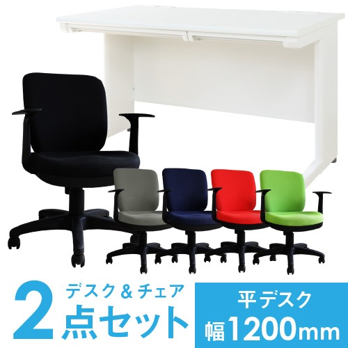 デスクチェアセット オフィスデスク 平机 幅1200mm + オフィスチェア 