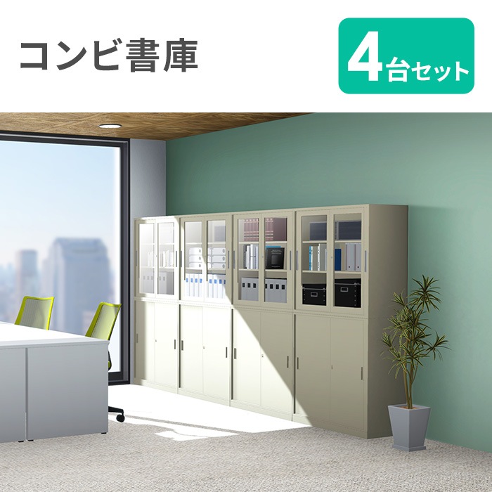書庫 セット 鍵付き A4 幅880×奥行400×高さ1760mm 引戸書庫 G-36HG4