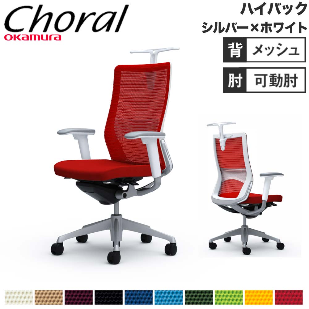 オフィスチェア オカムラ コーラル ハイバック メッシュタイプ CQ86GZ