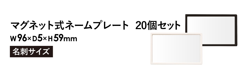 ネームプレート 20個セット マグネット式 名札 名刺 MNP-1-20（商品